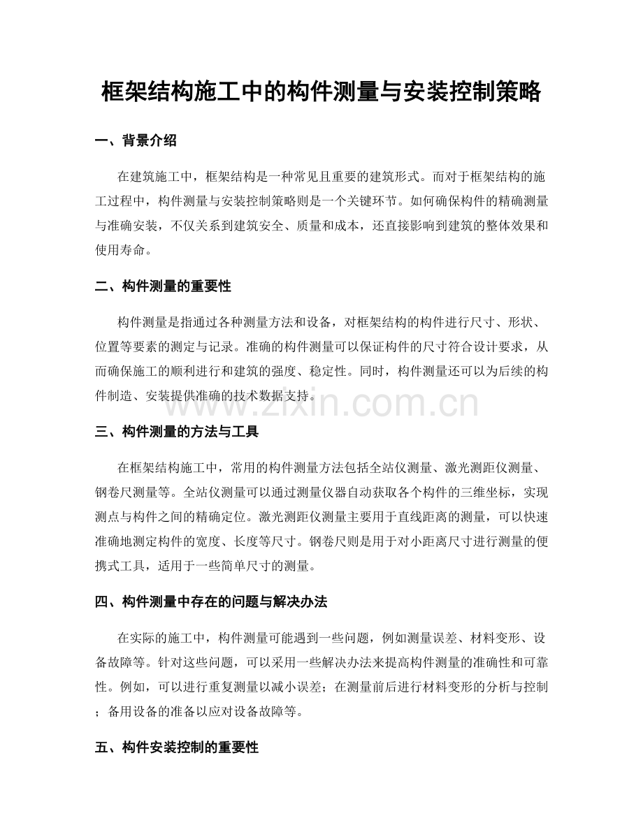 框架结构施工中的构件测量与安装控制策略.docx_第1页