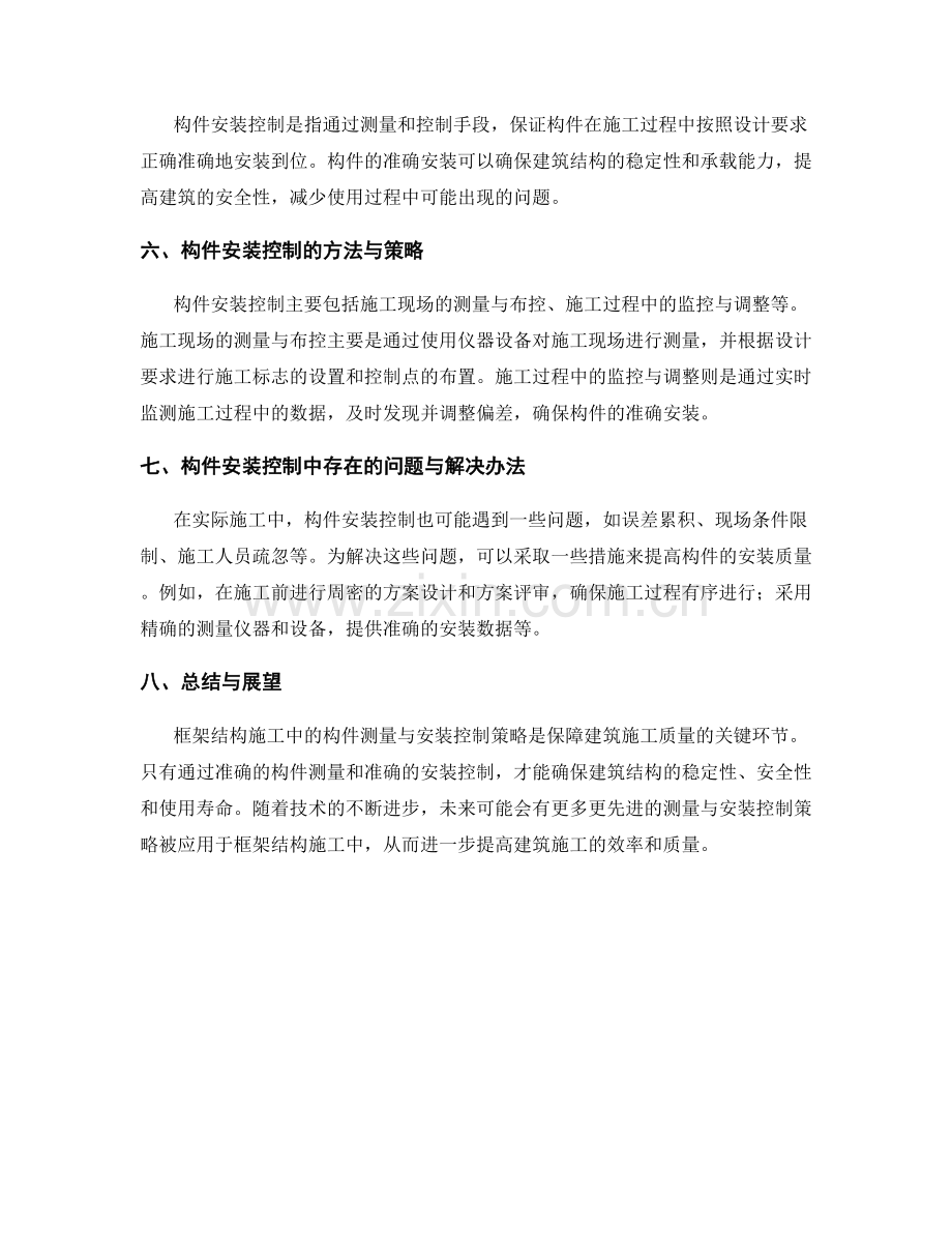 框架结构施工中的构件测量与安装控制策略.docx_第2页