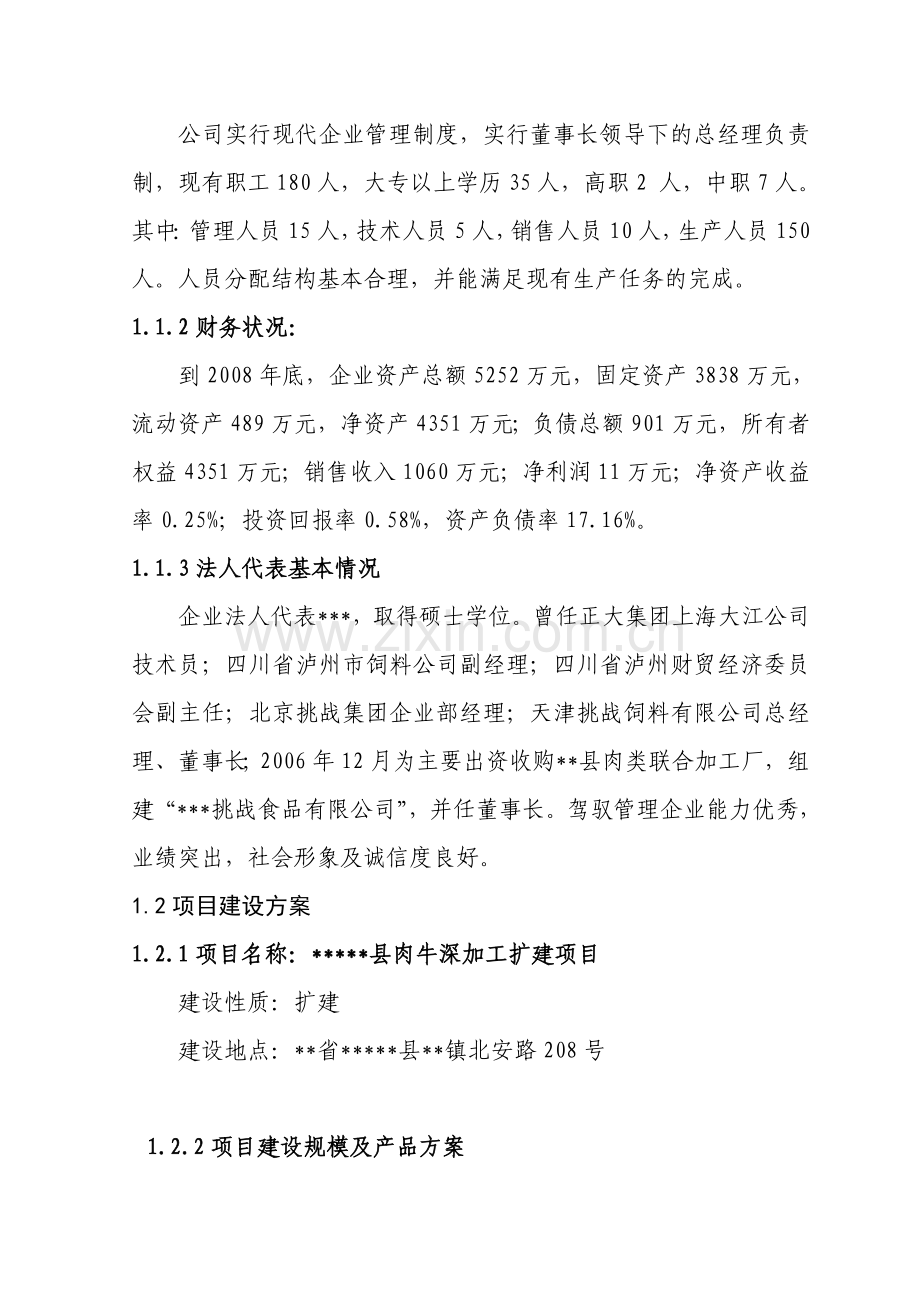 8000头肉牛深加工扩建项目可行性分析报告.doc_第2页