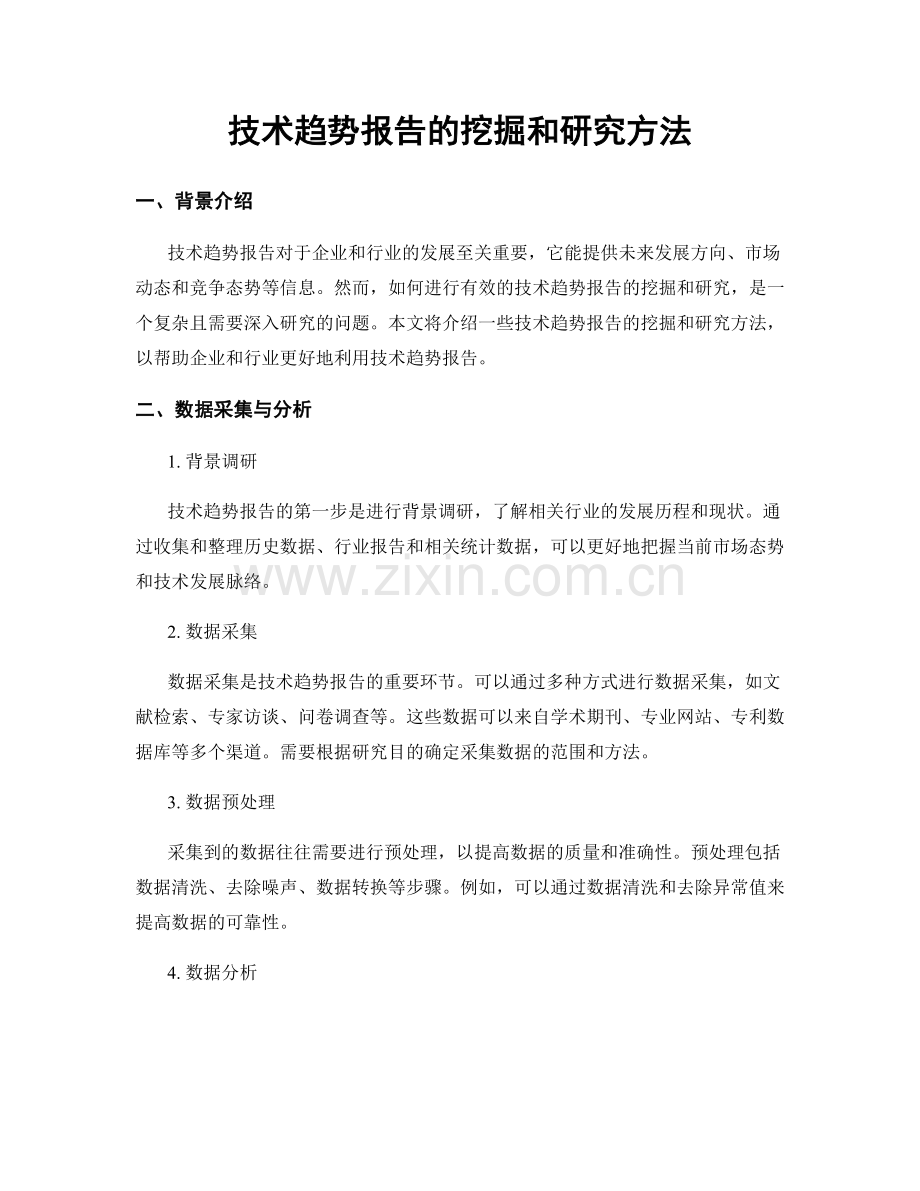 技术趋势报告的挖掘和研究方法.docx_第1页