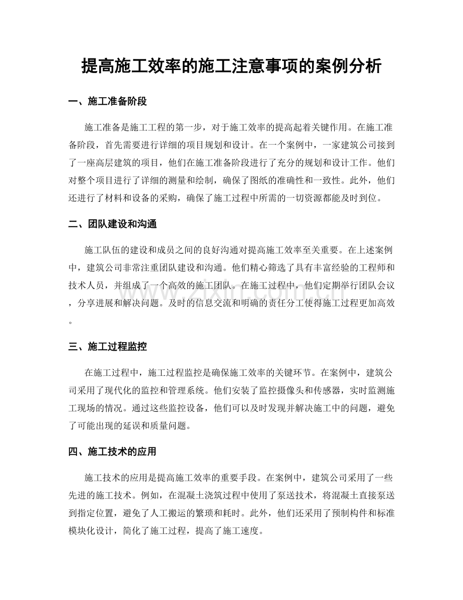 提高施工效率的施工注意事项的案例分析.docx_第1页