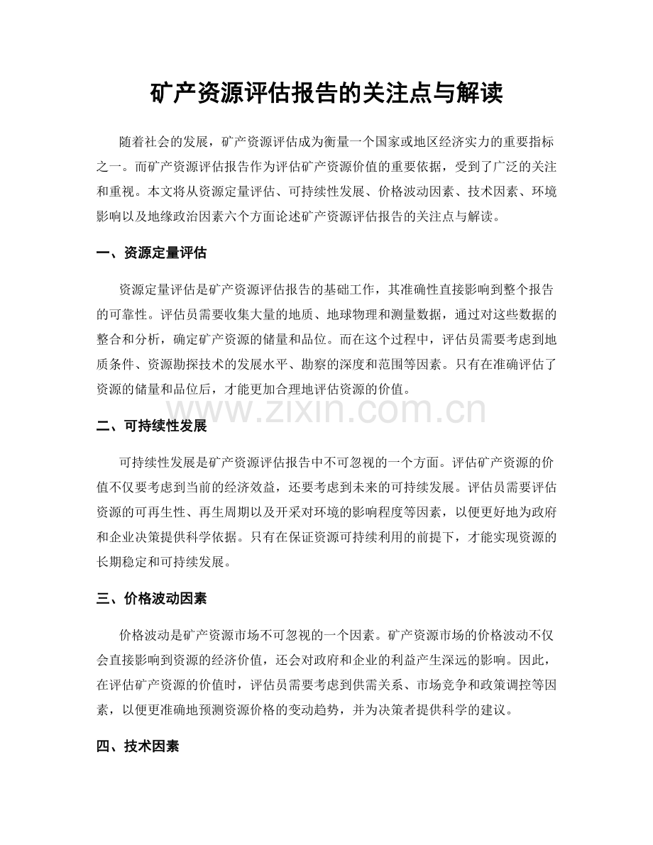 矿产资源评估报告的关注点与解读.docx_第1页