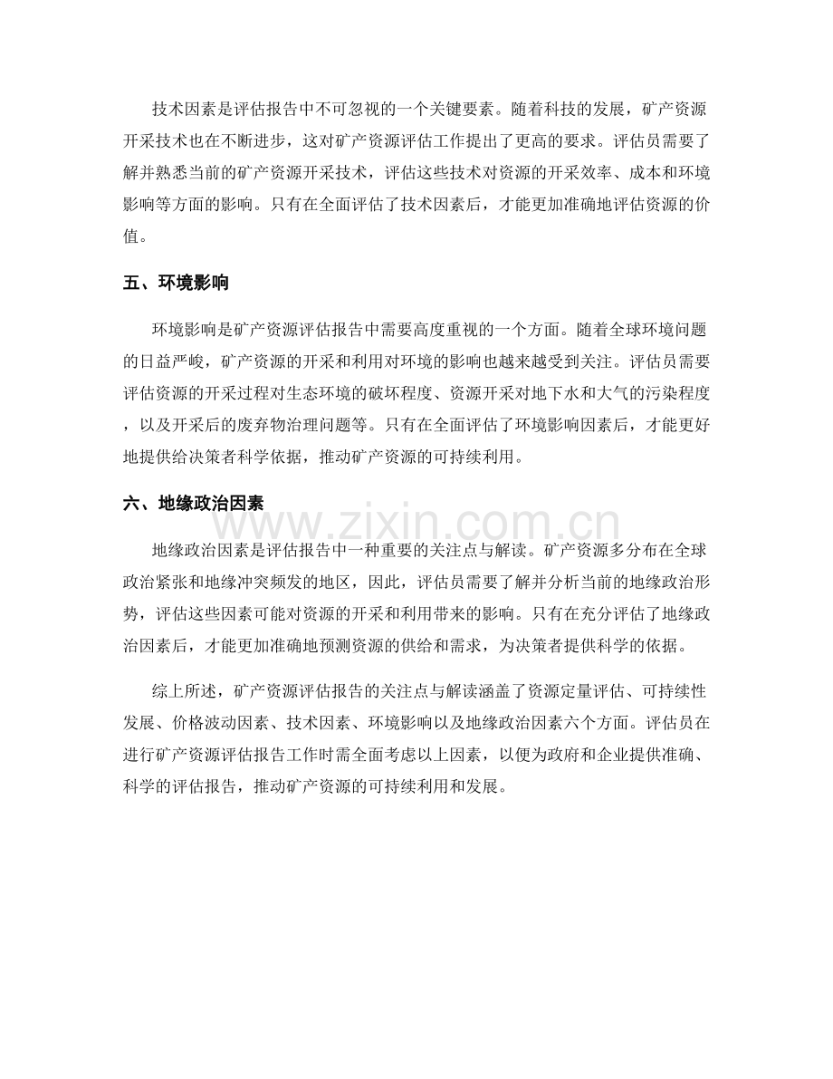 矿产资源评估报告的关注点与解读.docx_第2页
