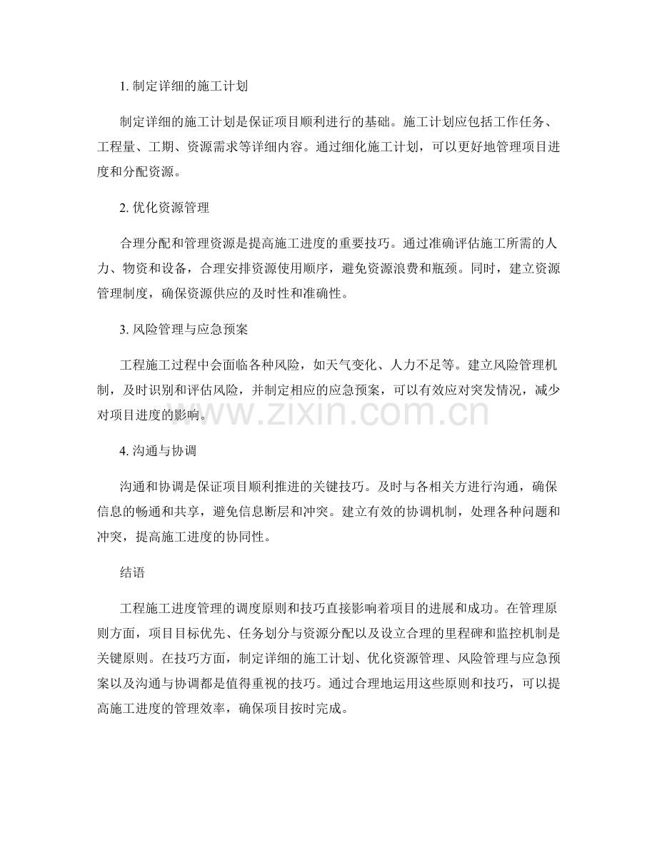 工程施工进度管理的调度原则与技巧.docx_第2页