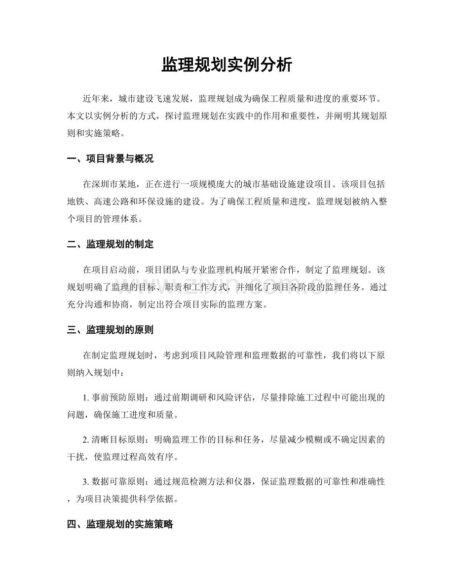 监理规划实例分析.docx_第1页