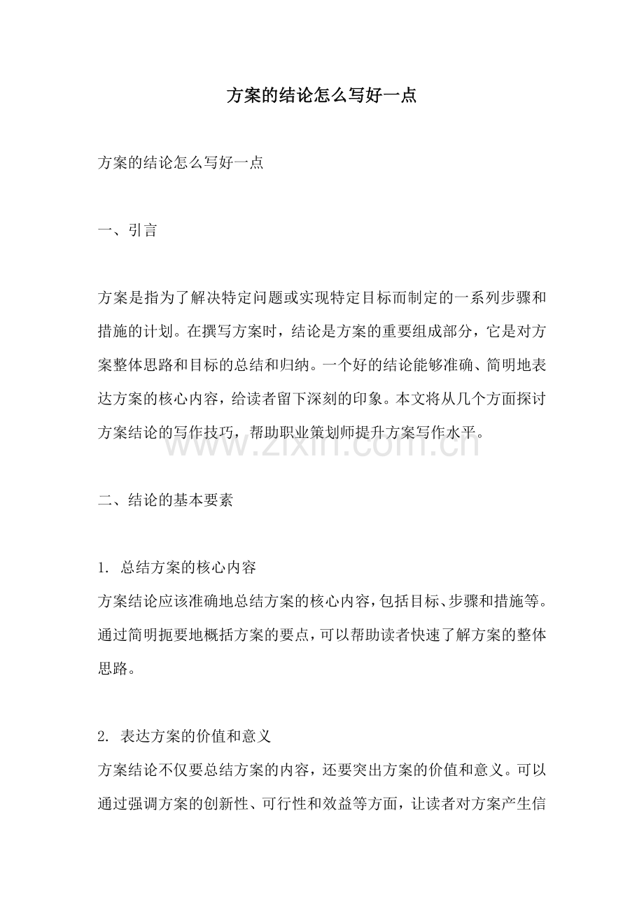 方案的结论怎么写好一点.docx_第1页
