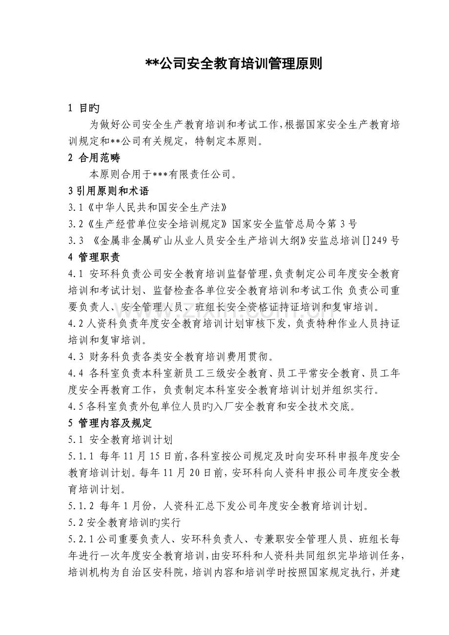 公司安全教育培训管理标准.docx_第1页