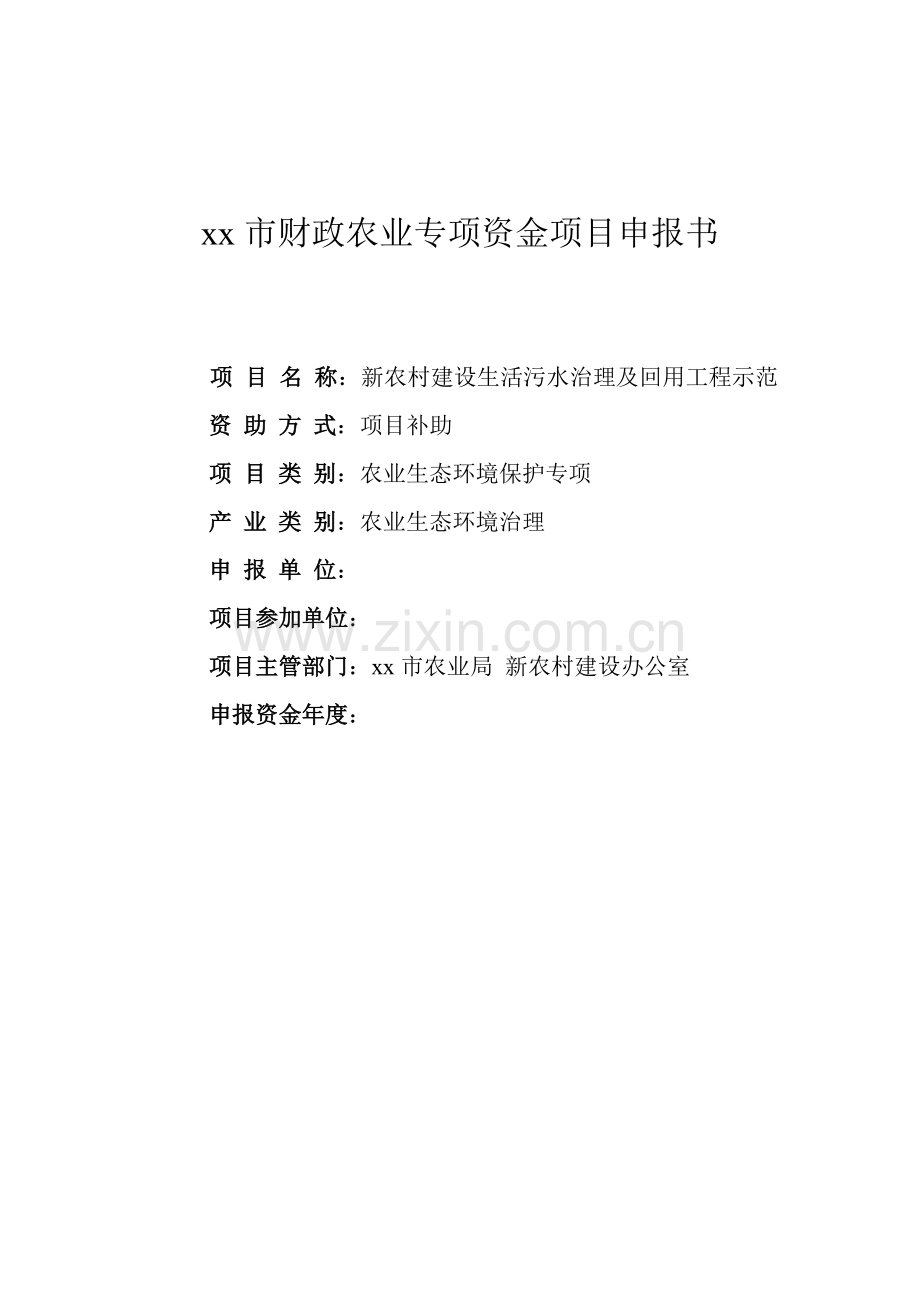 新农村建设生活污水治理及回用工程示范项目可行性研究报告.doc_第1页