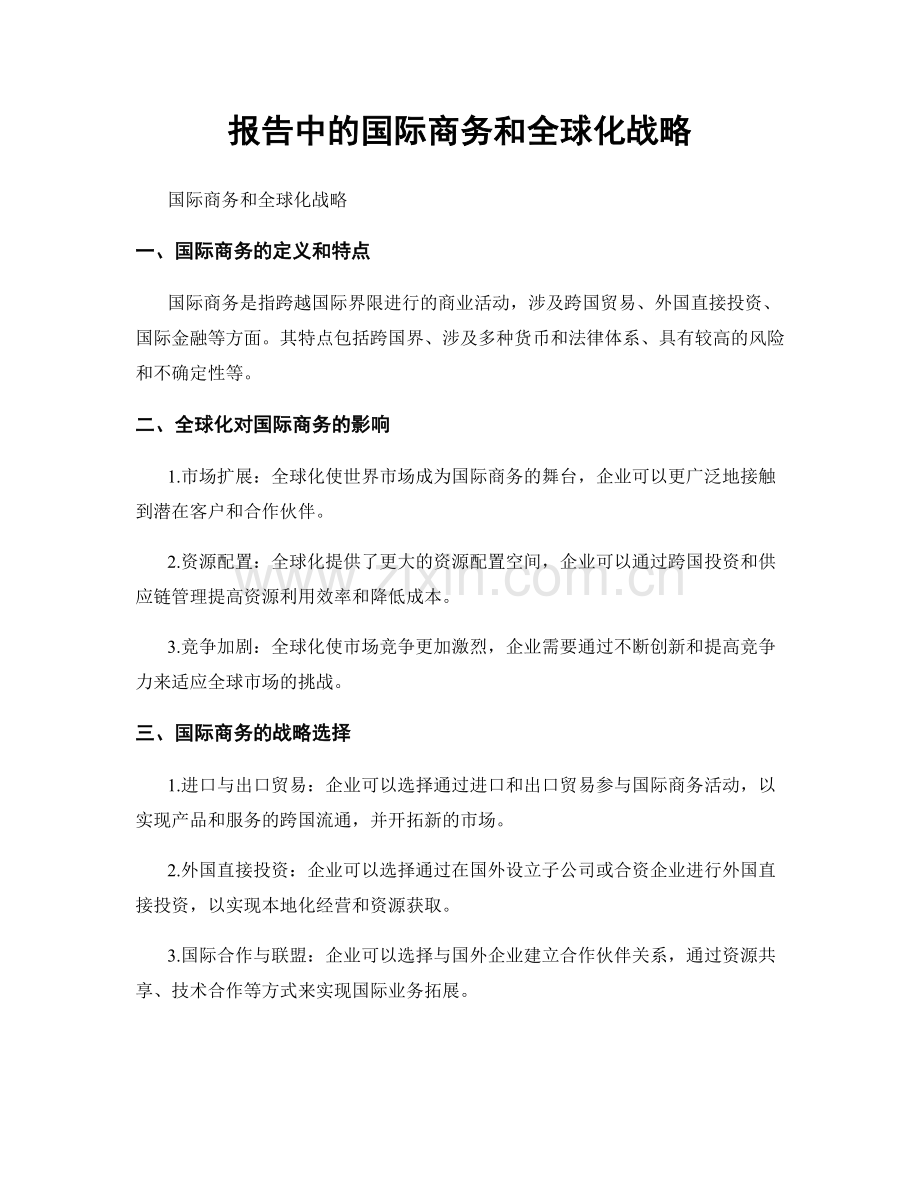 报告中的国际商务和全球化战略.docx_第1页
