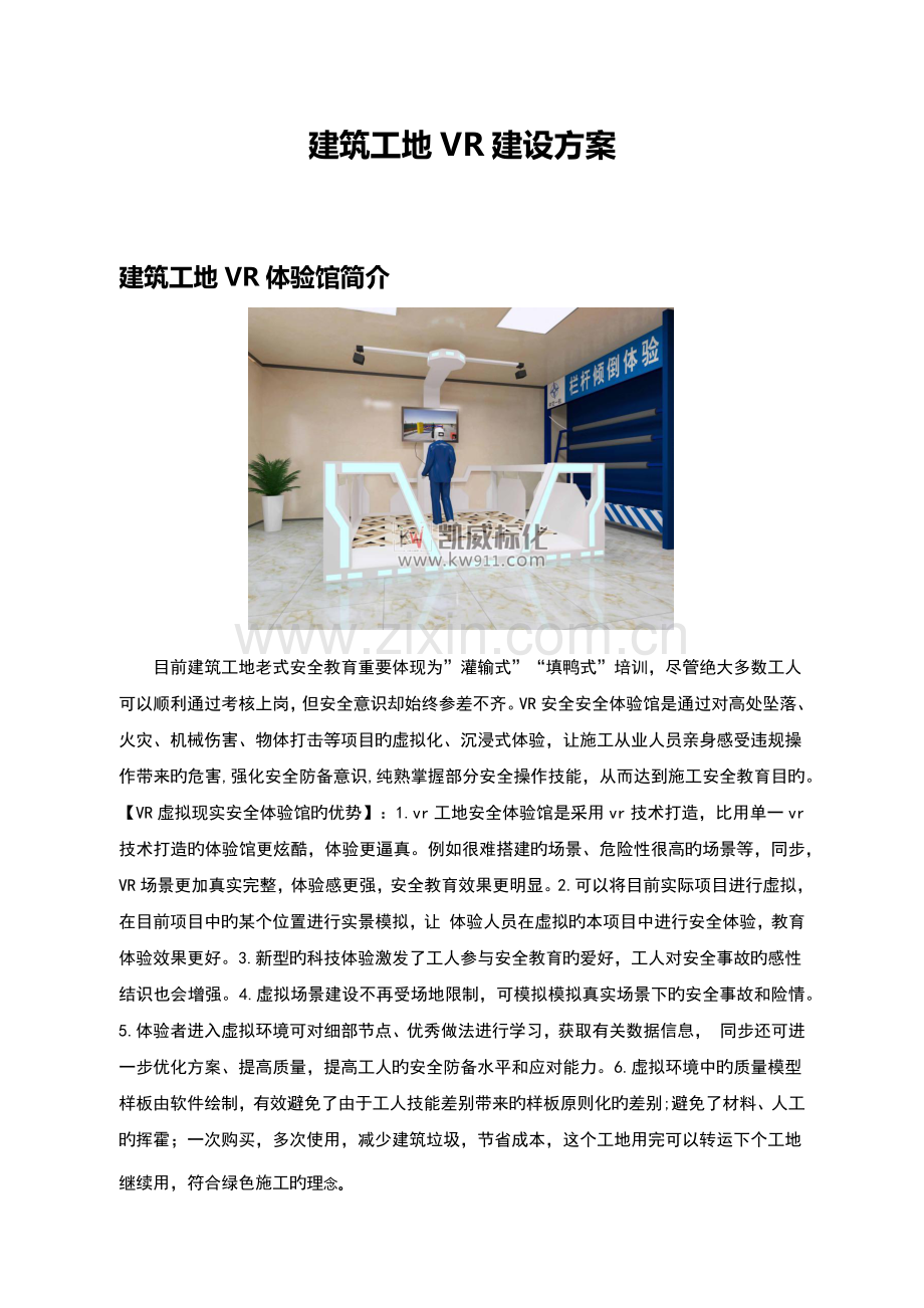 建筑工地VR建设方案.docx_第1页
