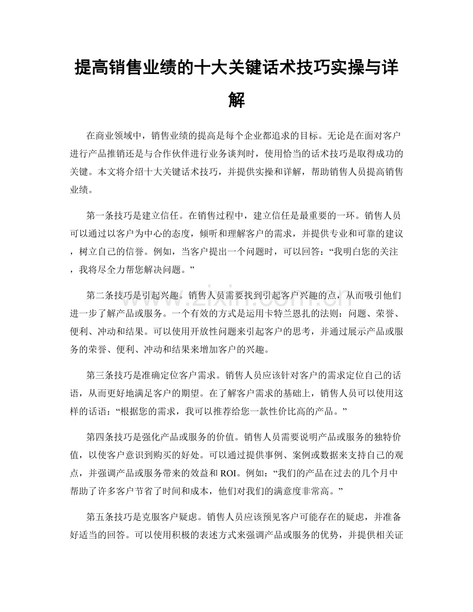 提高销售业绩的十大关键话术技巧实操与详解.docx_第1页