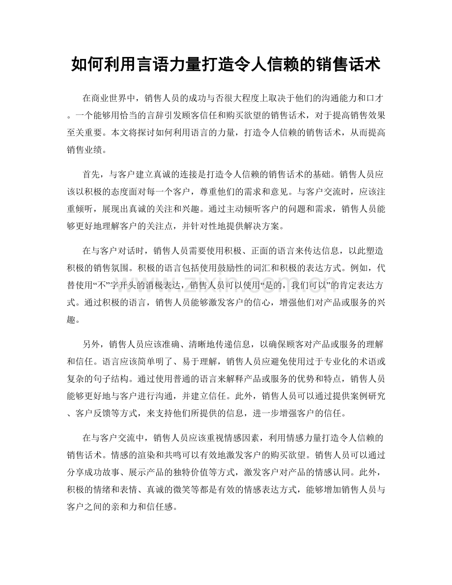 如何利用言语力量打造令人信赖的销售话术.docx_第1页