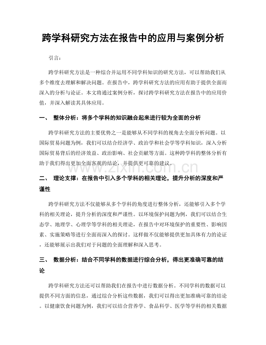 跨学科研究方法在报告中的应用与案例分析.docx_第1页
