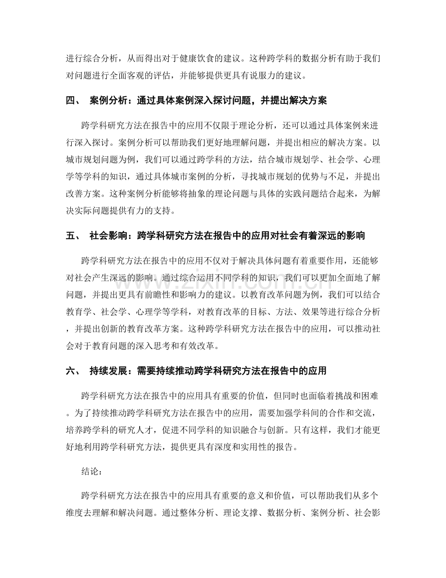 跨学科研究方法在报告中的应用与案例分析.docx_第2页