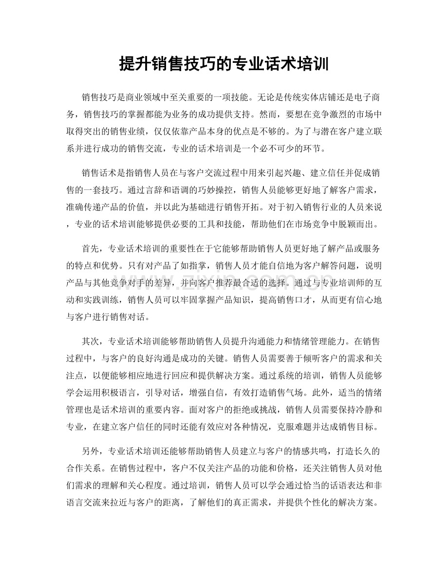提升销售技巧的专业话术培训.docx_第1页