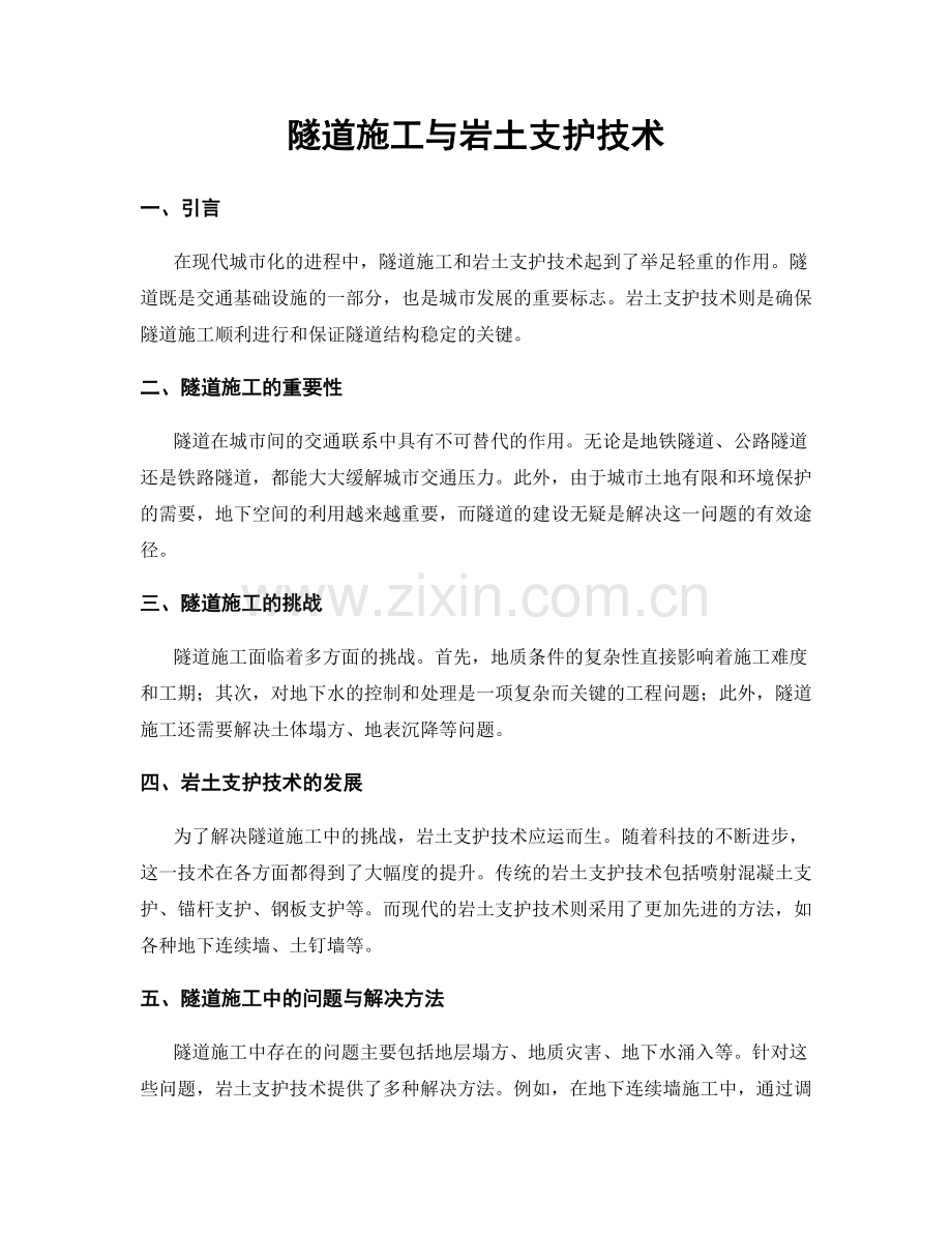 隧道施工与岩土支护技术.docx_第1页