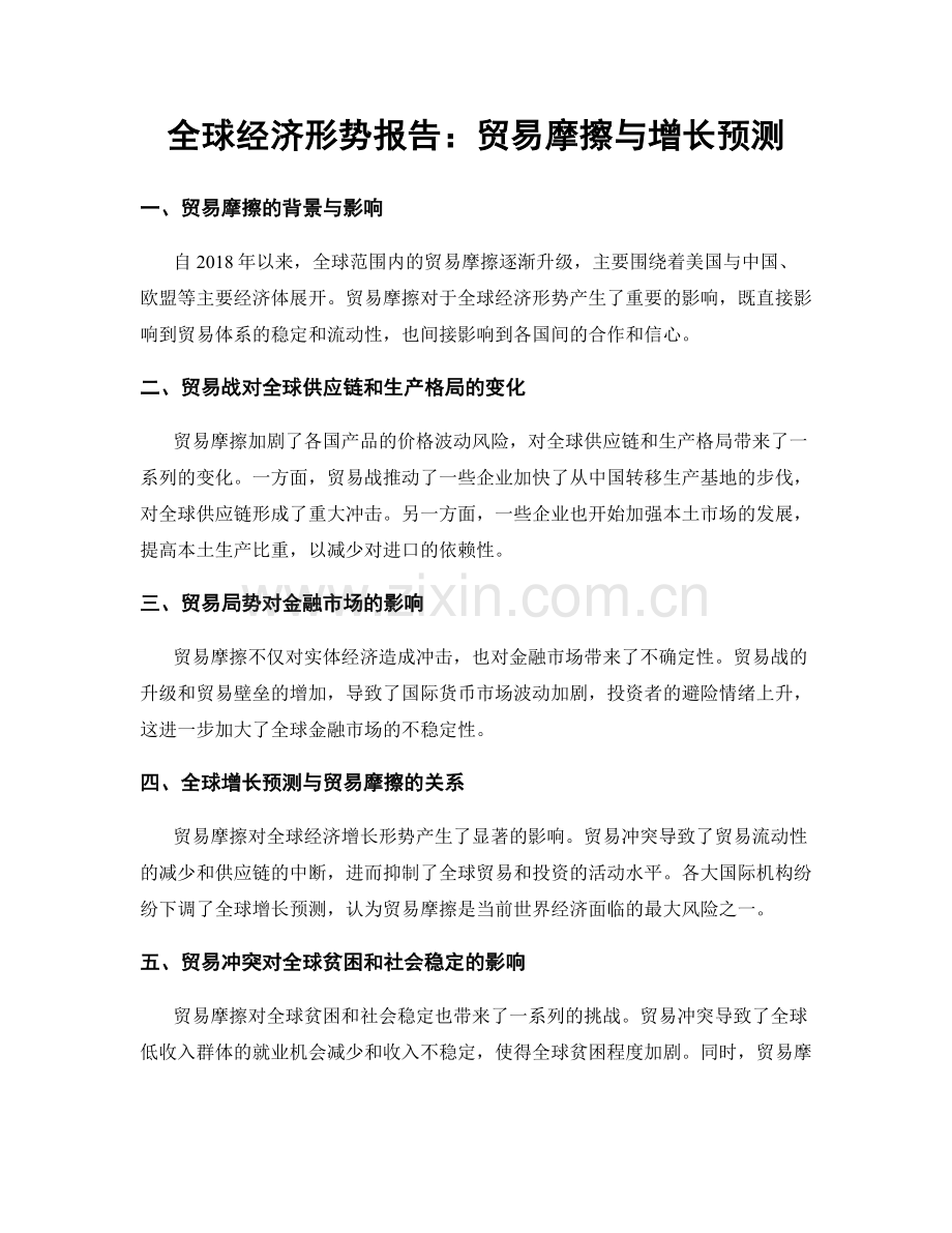 全球经济形势报告：贸易摩擦与增长预测.docx_第1页