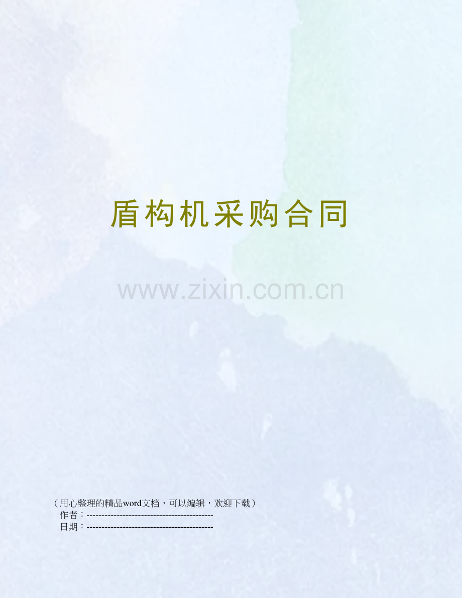 盾构机采购合同.doc_第1页