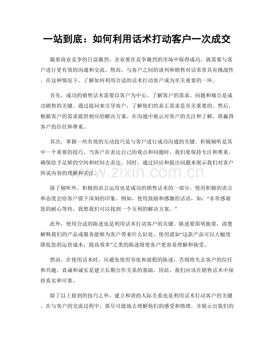 一站到底：如何利用话术打动客户一次成交.docx_第1页