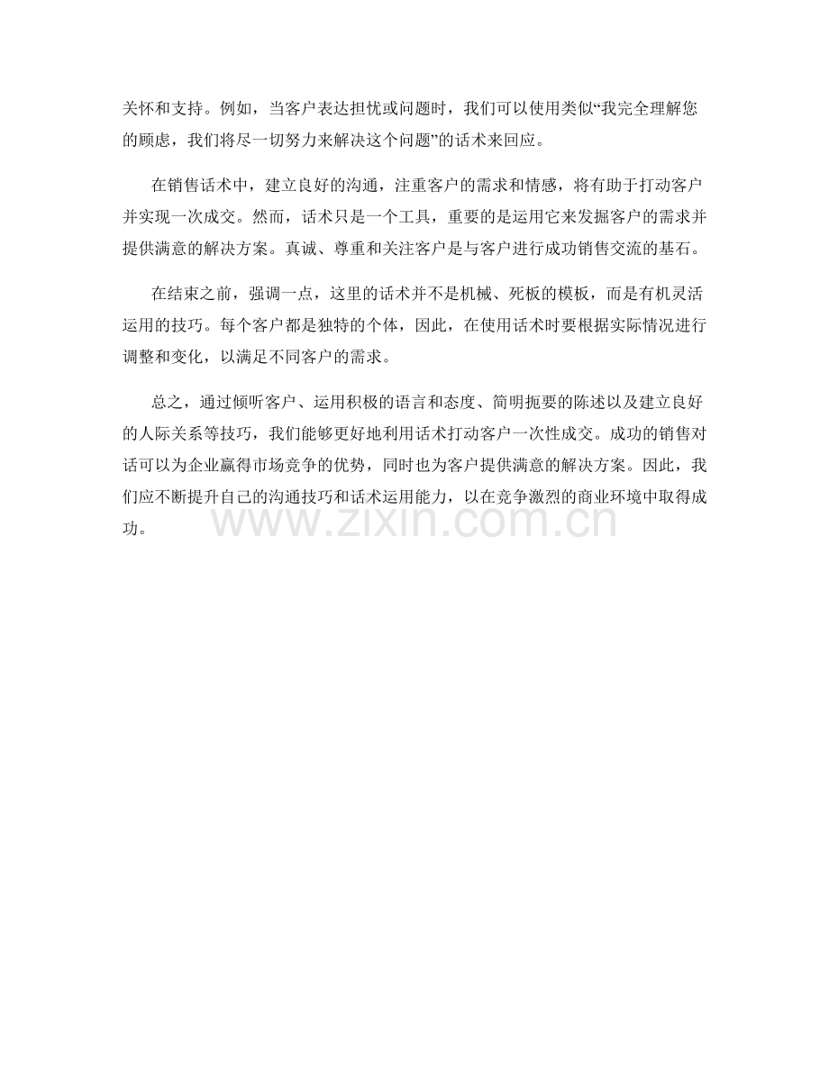 一站到底：如何利用话术打动客户一次成交.docx_第2页