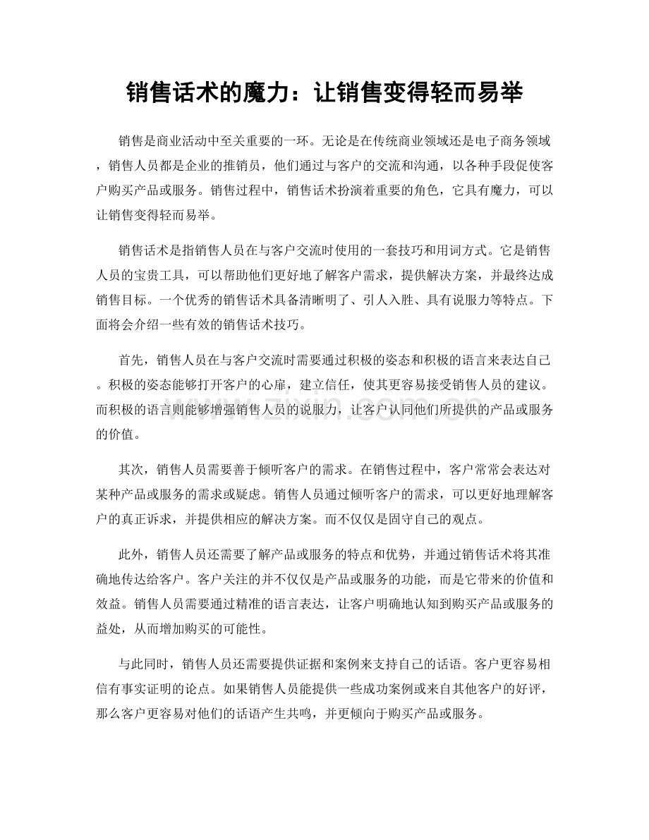 销售话术的魔力：让销售变得轻而易举.docx_第1页
