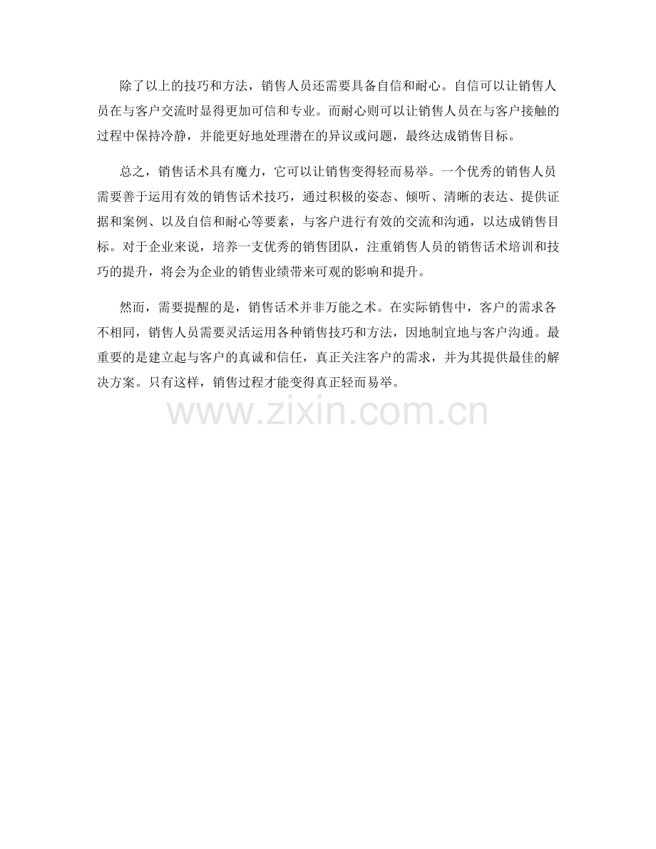 销售话术的魔力：让销售变得轻而易举.docx_第2页