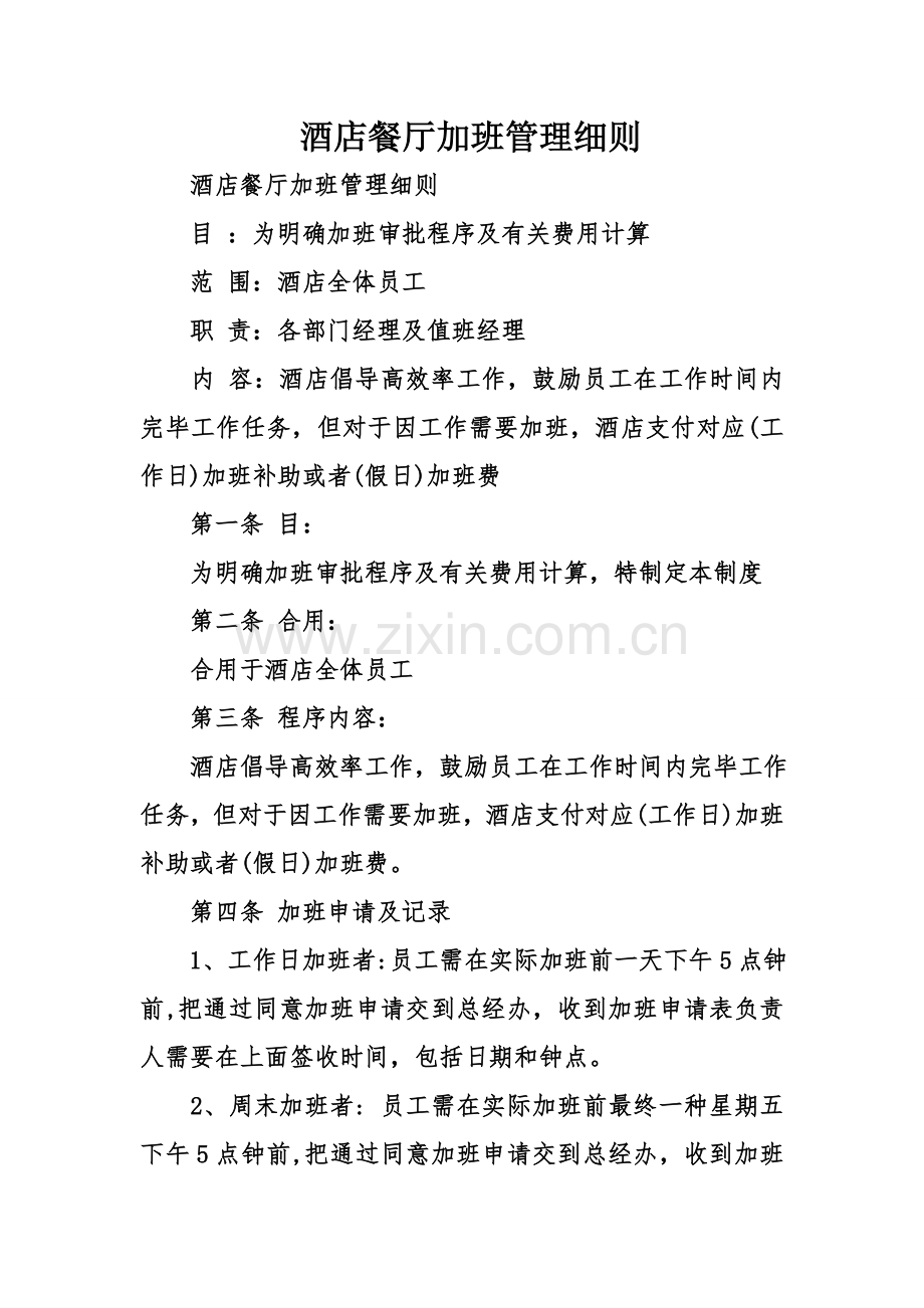 酒店餐厅加班管理细则.doc_第1页
