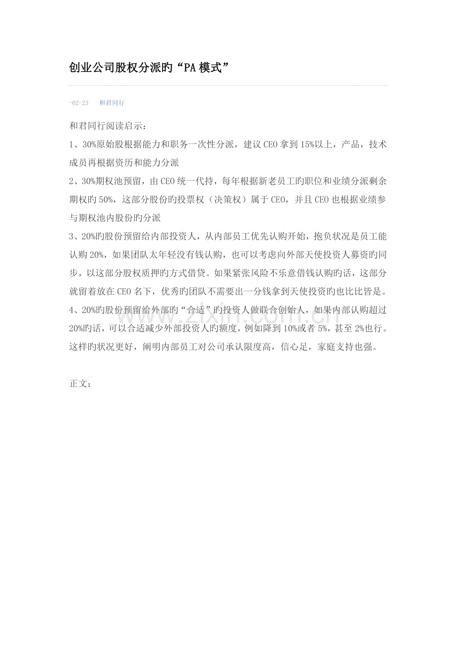 创业公司股权分配的“PA模式”.docx_第1页