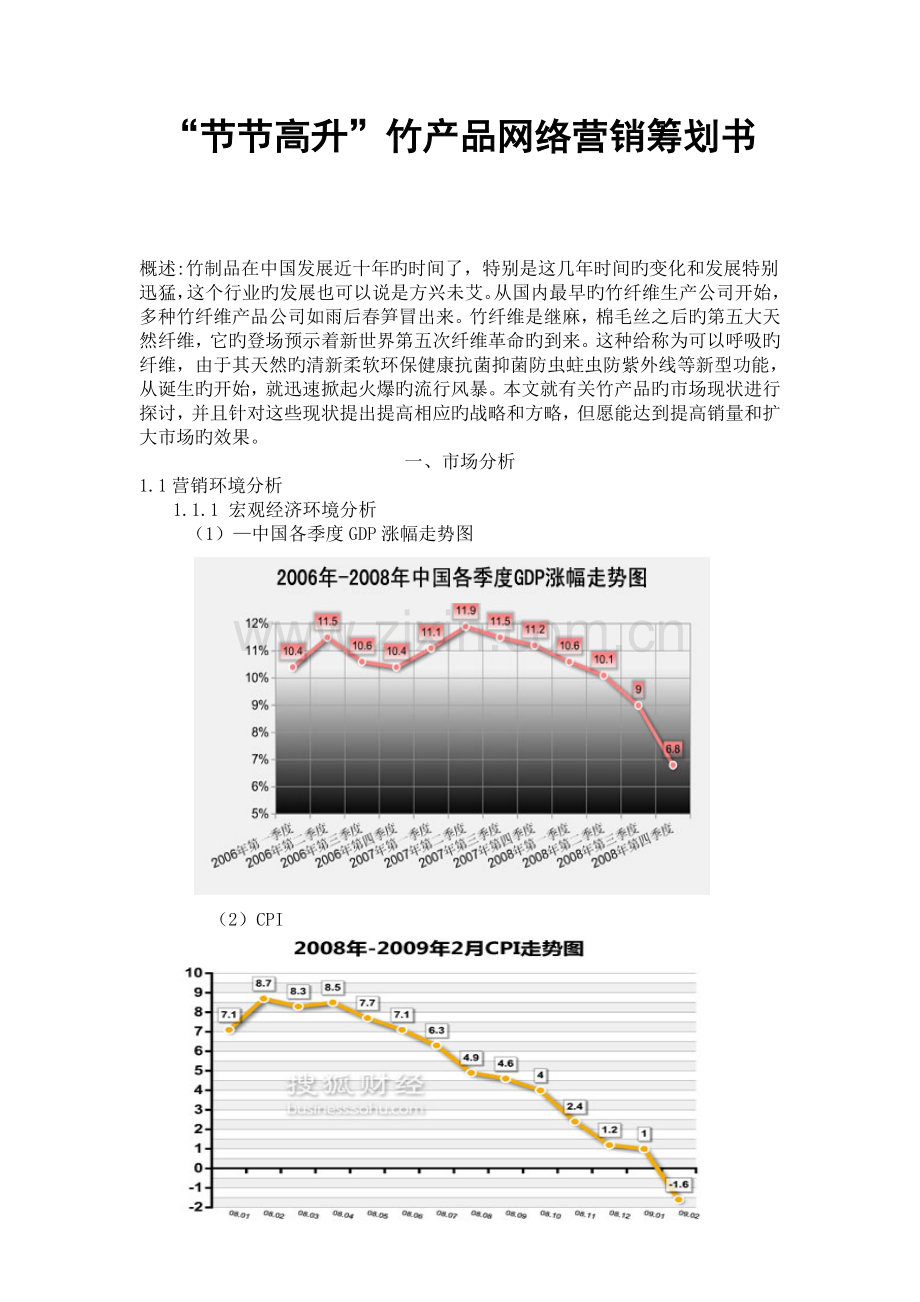 网络营销节节高升策划书.doc_第1页