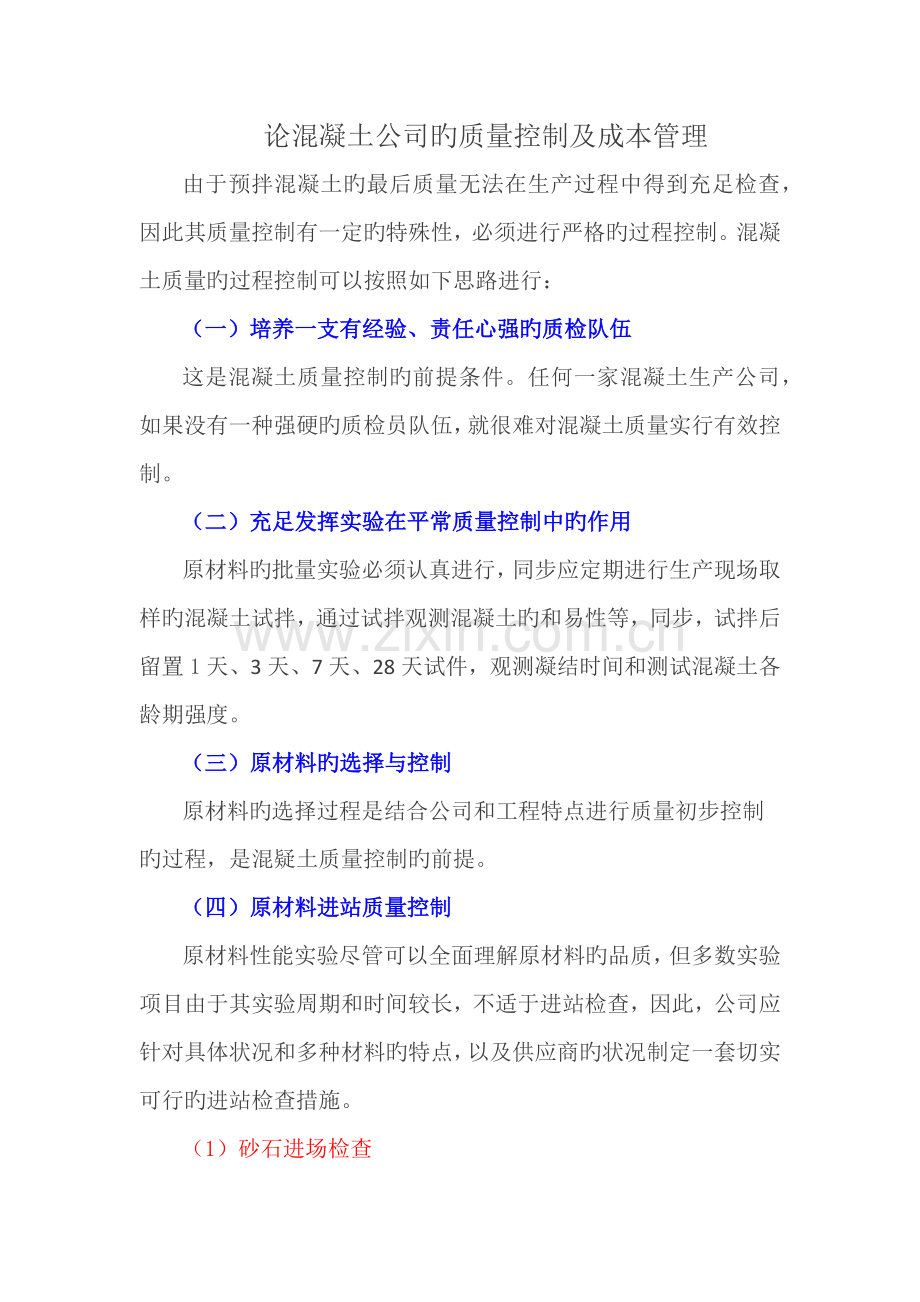 论混凝土公司的质量控制及成本管理.docx_第1页