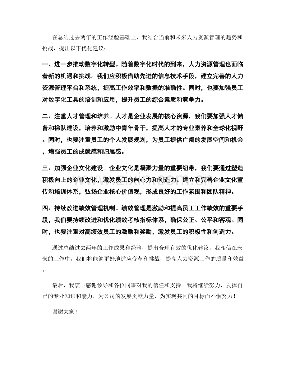述职报告：2020至2023年度人力资源工作总结与优化建议.docx_第2页