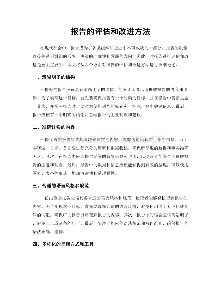 报告的评估和改进方法.docx_第1页