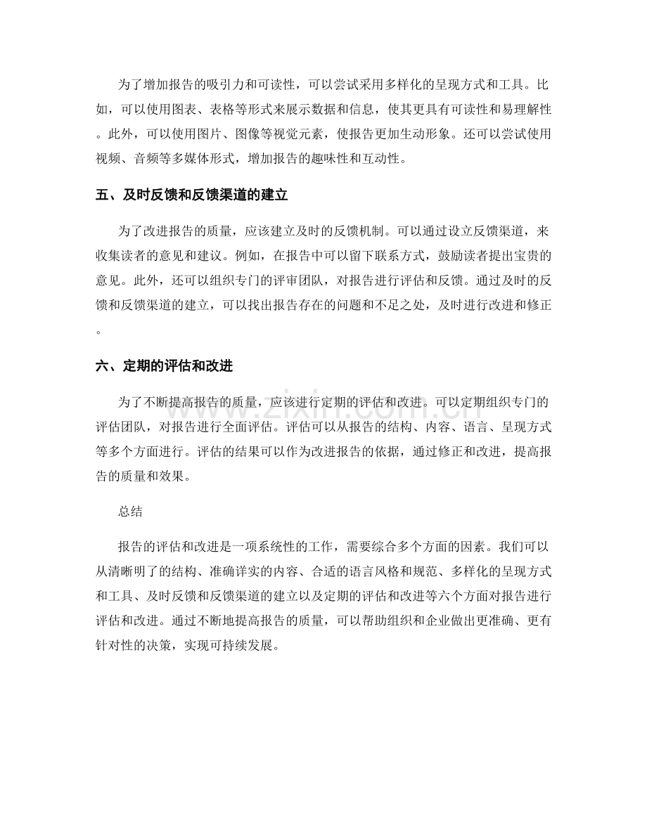 报告的评估和改进方法.docx_第2页