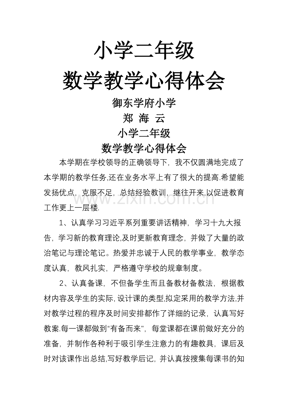 小学二年级数学教学心得体会.doc_第1页