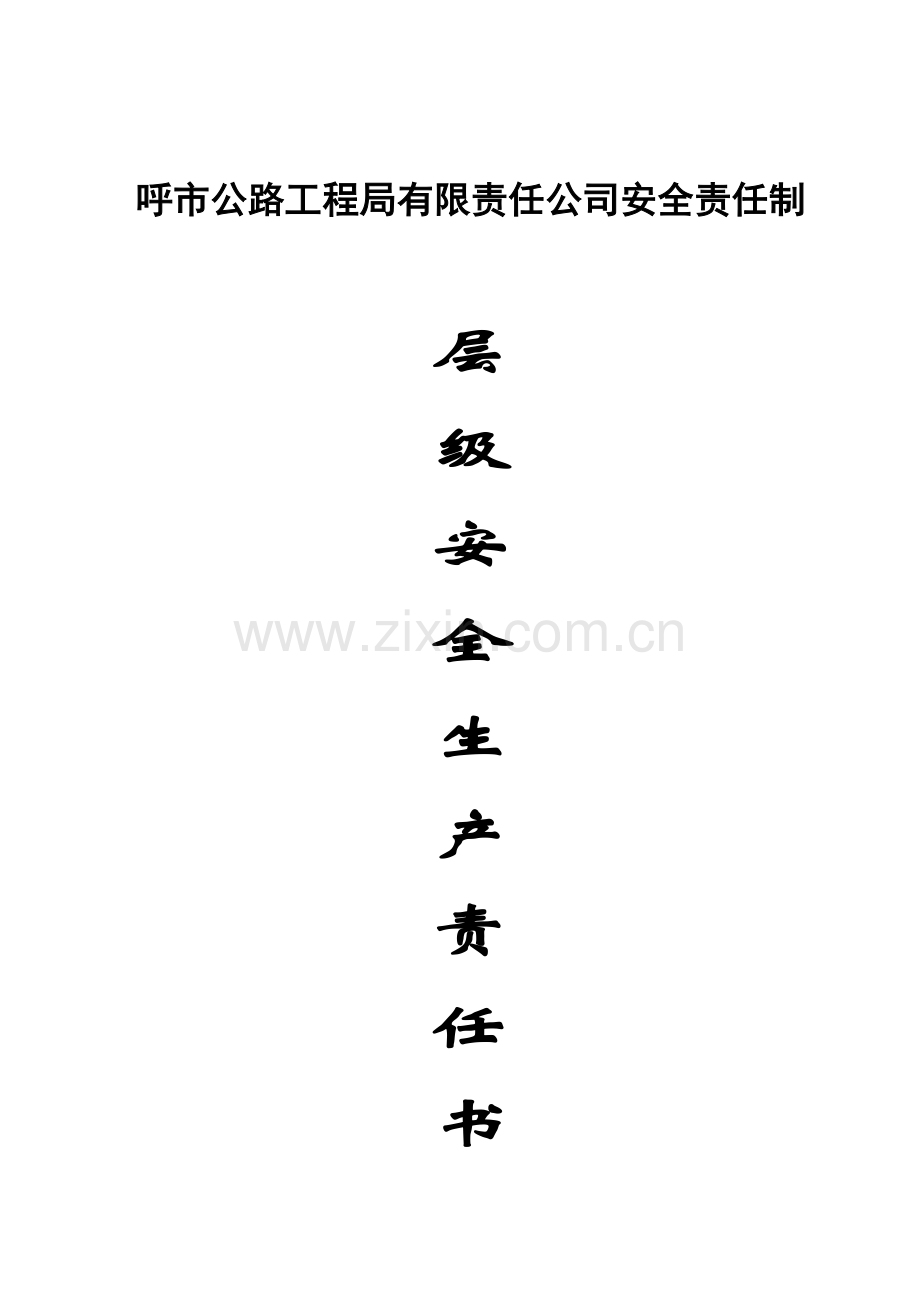企业各级安全生产责任书.doc_第1页