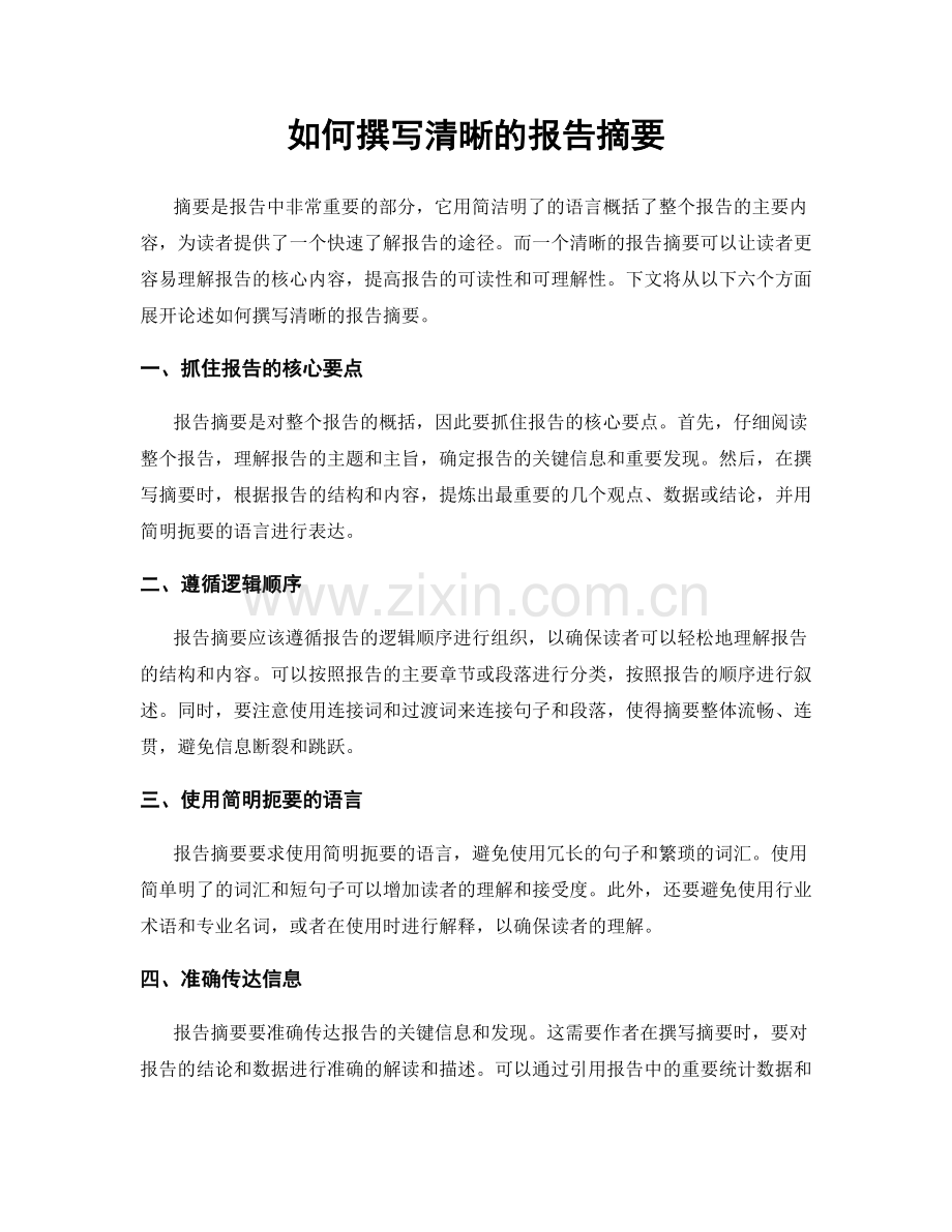 如何撰写清晰的报告摘要.docx_第1页