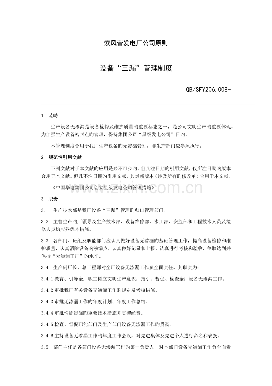 设备“三漏”管理制度.docx_第1页
