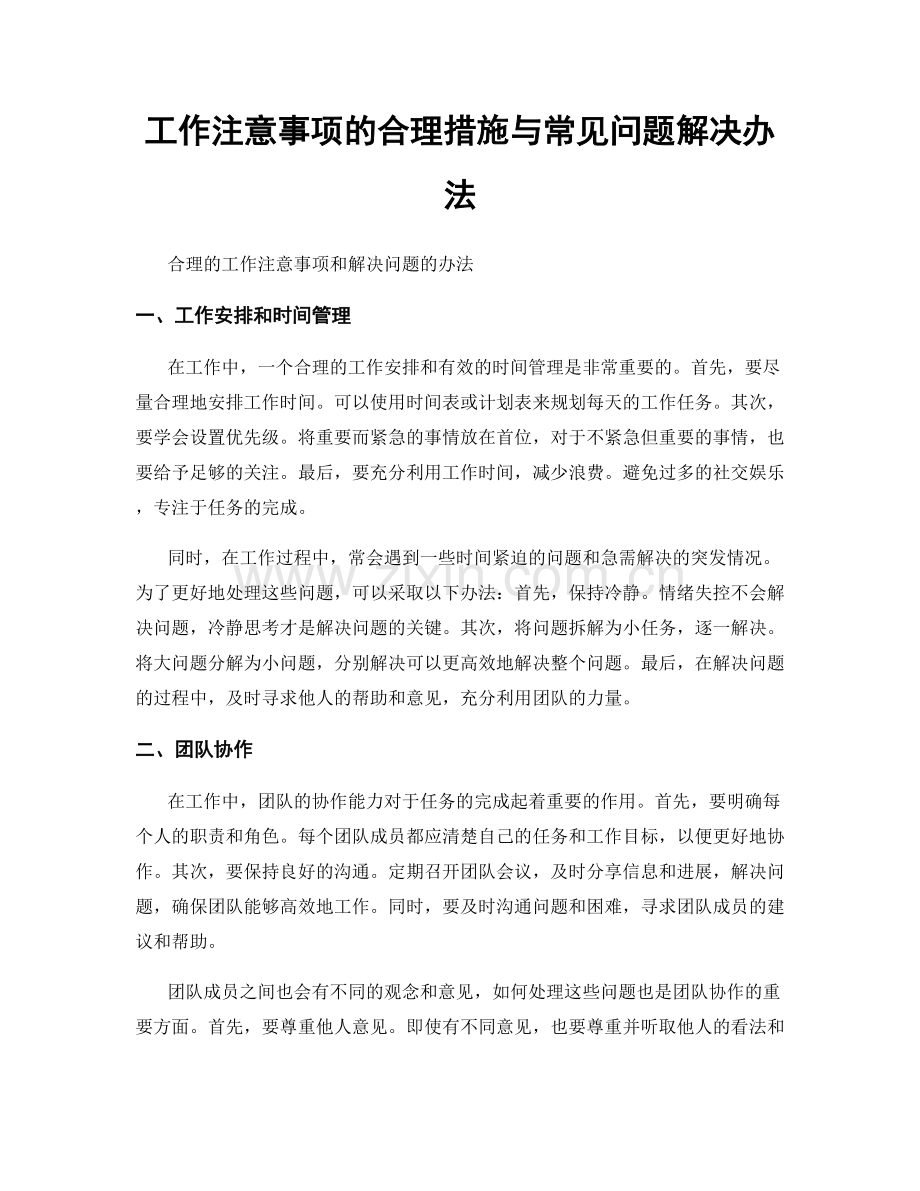 工作注意事项的合理措施与常见问题解决办法.docx_第1页