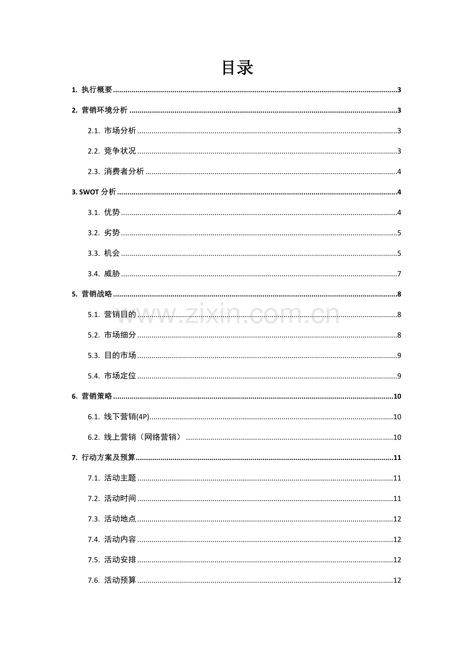凡客诚品重庆大学城高校市场推广策划书.doc_第2页