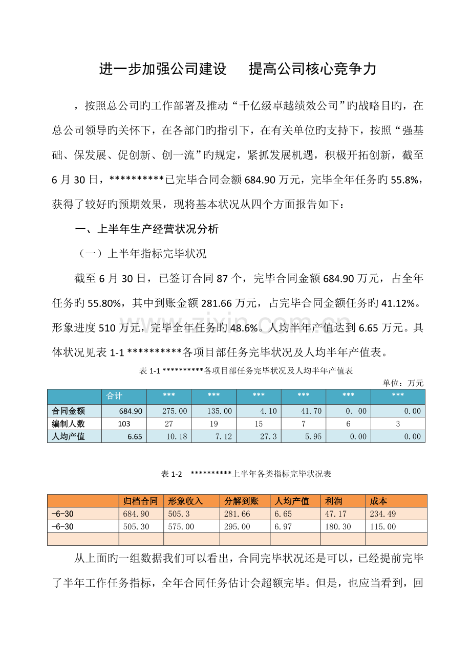 进一步加强企业建设---提升企业核心竞争力.doc_第1页