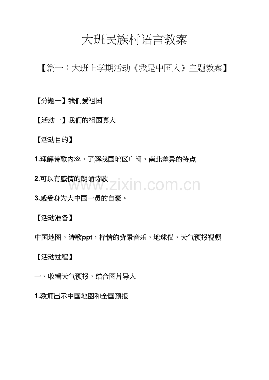 大班民族村语言教案.docx_第1页