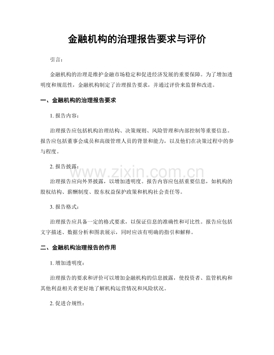 金融机构的治理报告要求与评价.docx_第1页