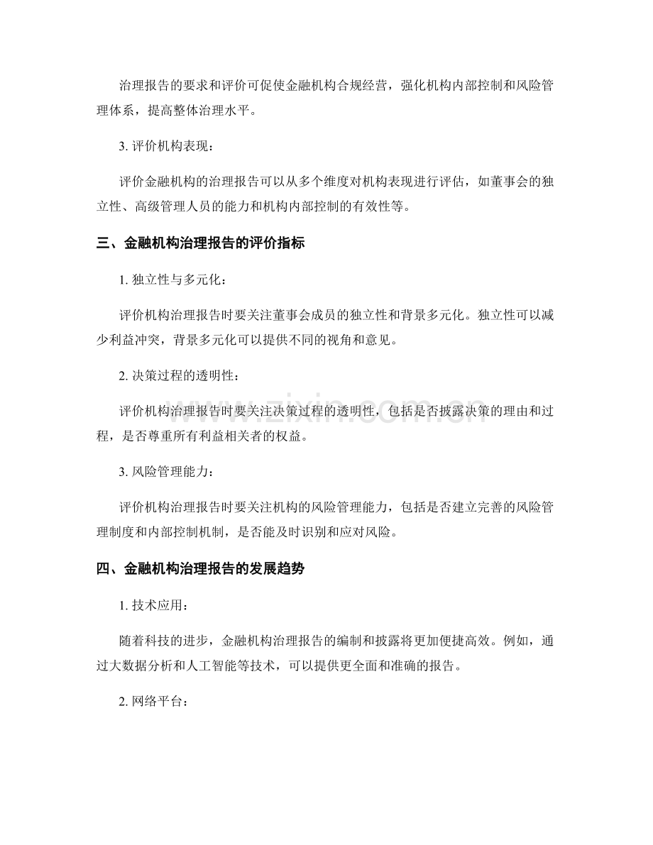 金融机构的治理报告要求与评价.docx_第2页