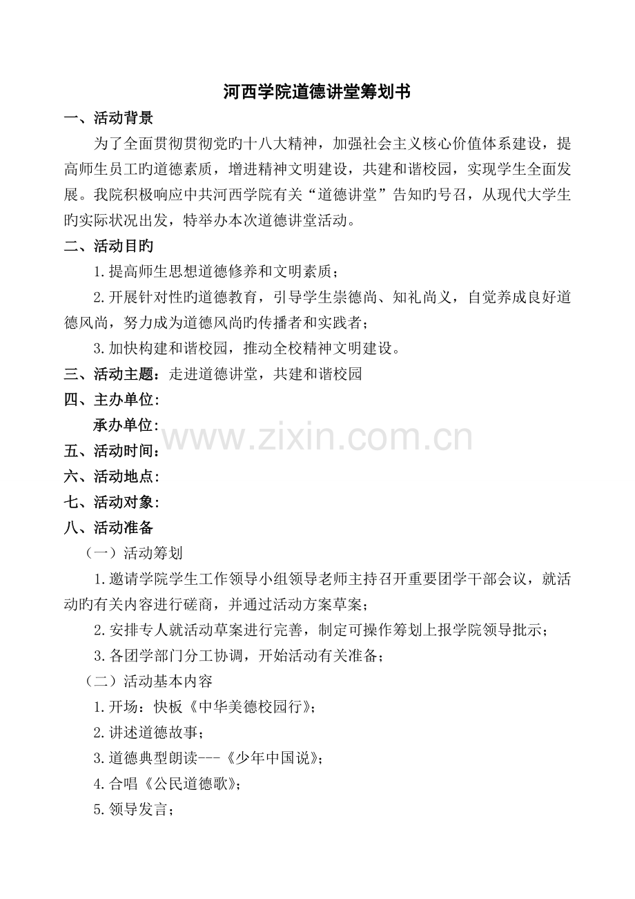 道德讲堂策划书.doc_第2页