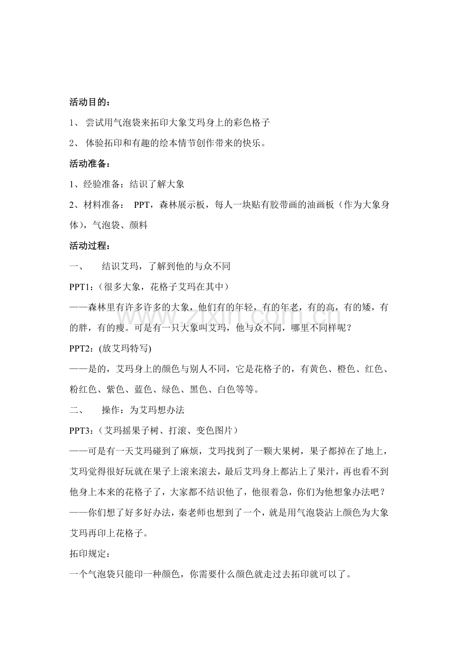 小班创意美术花格子大象艾玛.doc_第2页