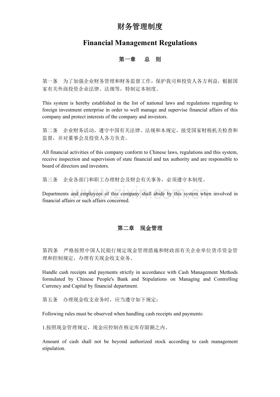 财务制度中英文FinancialManagemntRegulations.docx_第1页