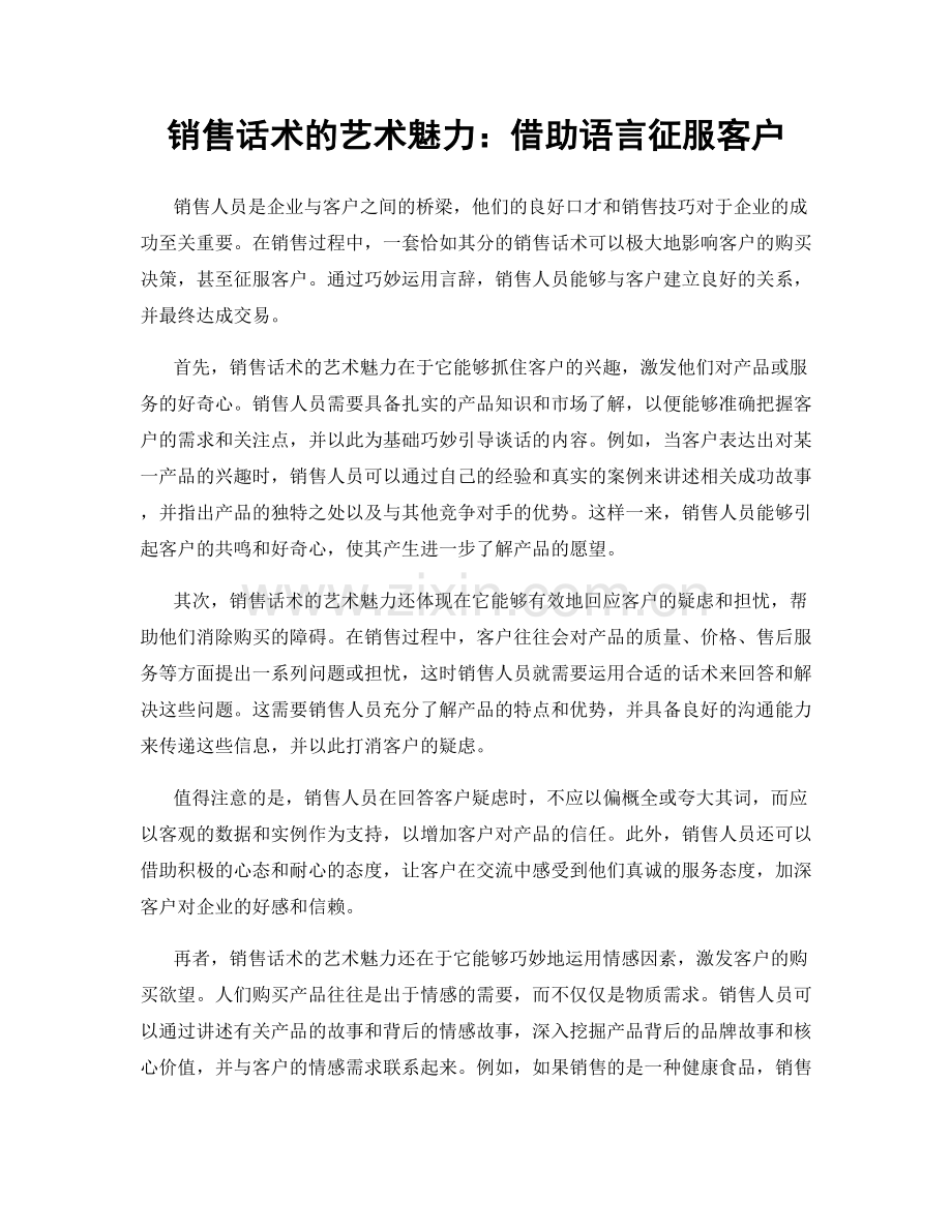 销售话术的艺术魅力：借助语言征服客户.docx_第1页