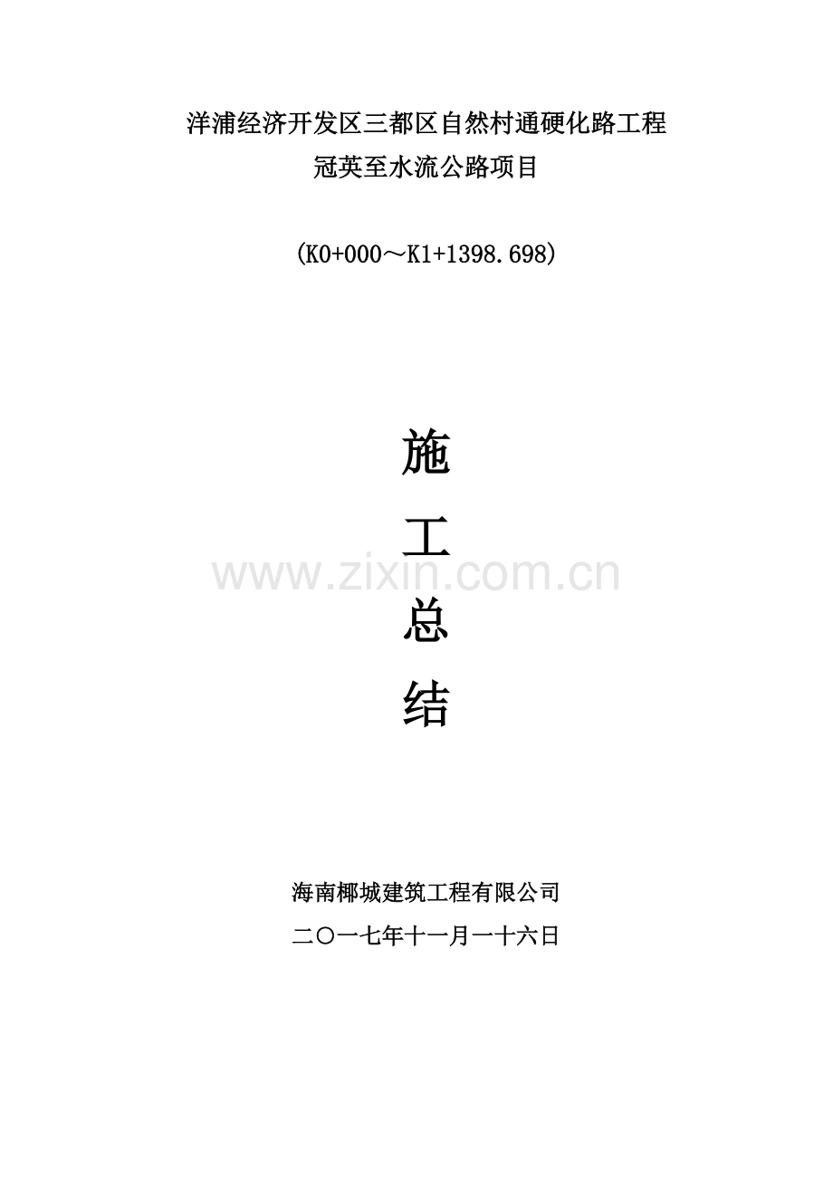 道路施工总结.docx_第1页