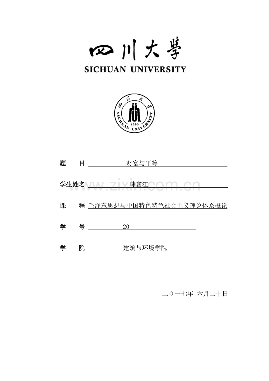 财富与平等.docx_第1页