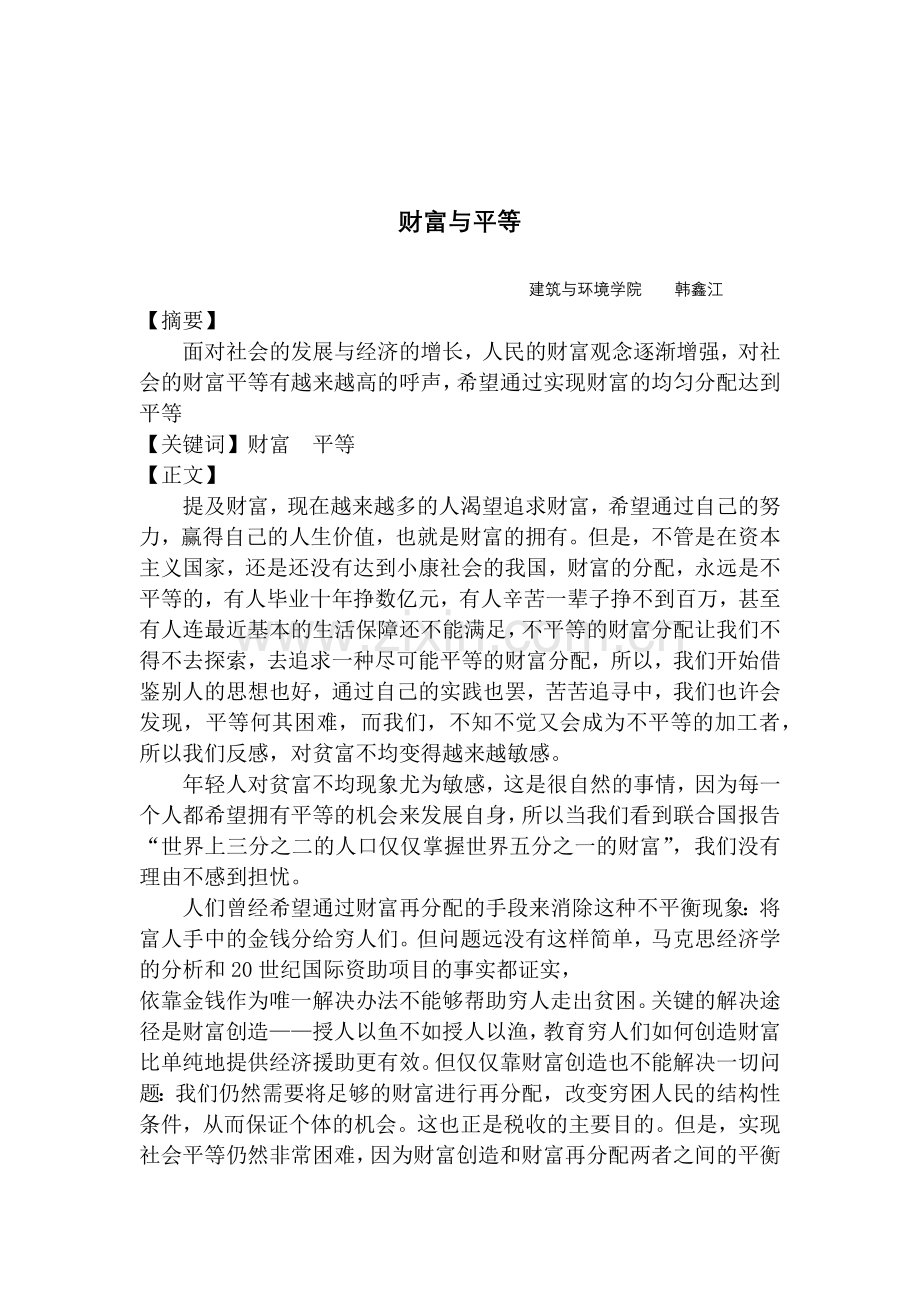 财富与平等.docx_第2页